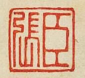 “臣張”篆刻印章