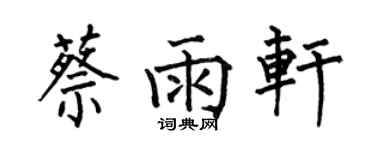 何伯昌蔡雨軒楷書個性簽名怎么寫