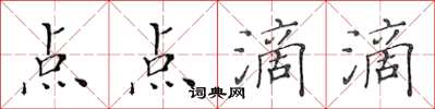 黃華生點點滴滴楷書怎么寫