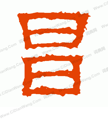 白石君碑寫的昌