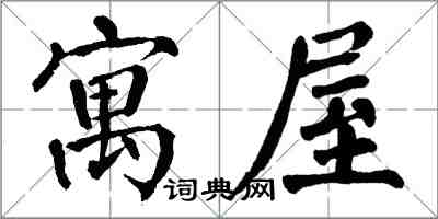 翁闓運寓屋楷書怎么寫