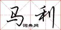 荊霄鵬馬利行書怎么寫