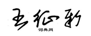 朱錫榮王征新草書個性簽名怎么寫