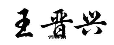 胡問遂王晉興行書個性簽名怎么寫