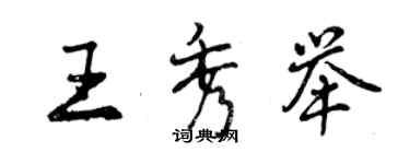 曾慶福王秀舉行書個性簽名怎么寫