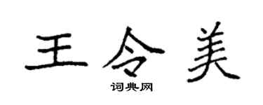 袁強王令美楷書個性簽名怎么寫