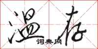 駱恆光溫存行書怎么寫