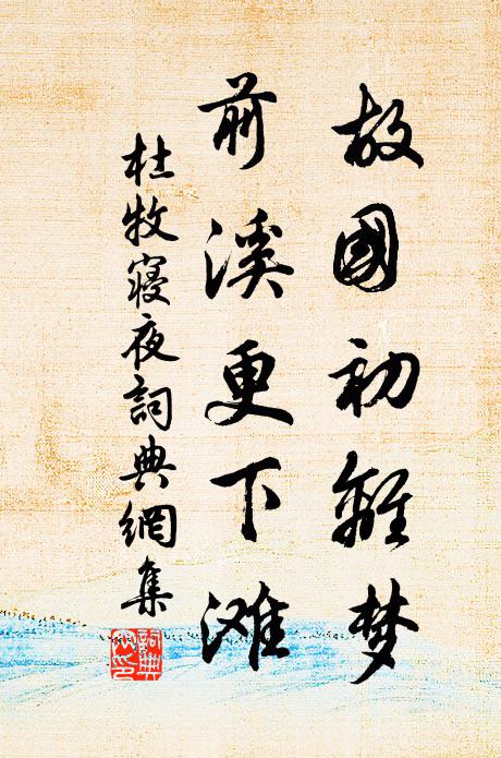 惟有紫陽溪山月,隨著我,伴愁眠 詩詞名句