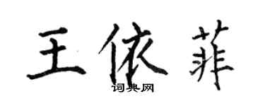 何伯昌王依菲楷書個性簽名怎么寫