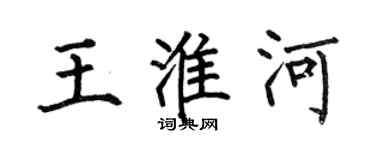 何伯昌王淮河楷書個性簽名怎么寫