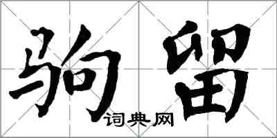 翁闓運駒留楷書怎么寫