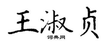 丁謙王淑貞楷書個性簽名怎么寫