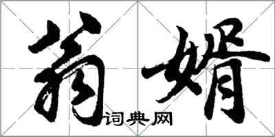 胡問遂翁婿行書怎么寫