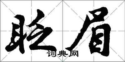 胡問遂眨眉行書怎么寫