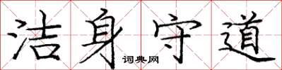 龐中華潔身守道楷書怎么寫