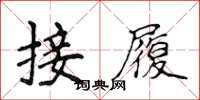 侯登峰接履楷書怎么寫