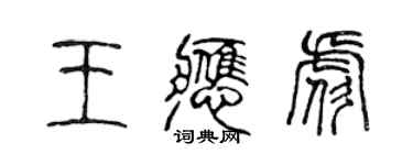 陳聲遠王應彪篆書個性簽名怎么寫