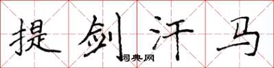 侯登峰提劍汗馬楷書怎么寫