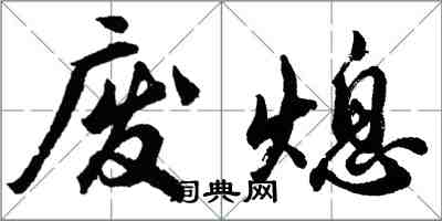 胡問遂廢熄行書怎么寫