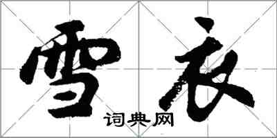 胡問遂雪衣行書怎么寫