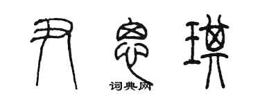 陳墨尹思琪篆書個性簽名怎么寫