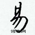 喜草書怎么寫好看_喜硬筆草書書法_喜鋼筆草書字帖