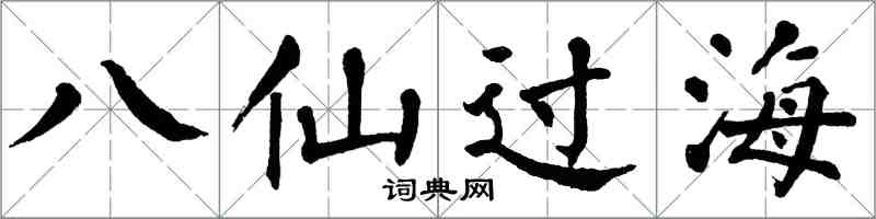 翁闓運八仙過海楷書怎么寫