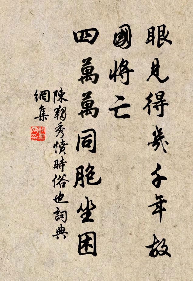 非子之故欲誰因 詩詞名句