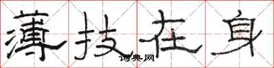 駱恆光薄技在身隸書怎么寫
