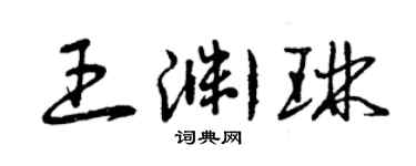 曾慶福王淵琳草書個性簽名怎么寫