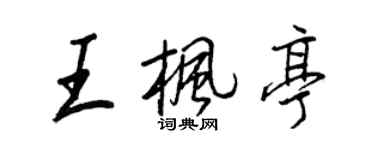 王正良王楓亭行書個性簽名怎么寫