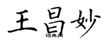丁謙王昌妙楷書個性簽名怎么寫