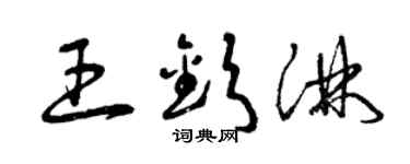 曾慶福王欽淋草書個性簽名怎么寫
