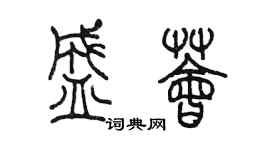 陳墨盛薈篆書個性簽名怎么寫