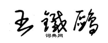 朱錫榮王鐵鷗草書個性簽名怎么寫