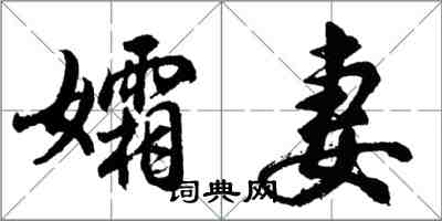 胡問遂孀妻行書怎么寫