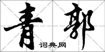 胡問遂青郭行書怎么寫