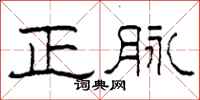 柯春海正脈隸書怎么寫
