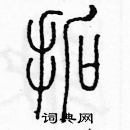 余巨力寫的硬筆篆書拓