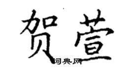 丁謙賀萱楷書個性簽名怎么寫