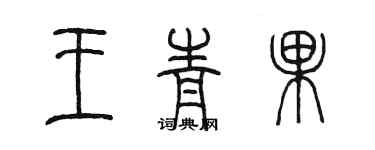 陳墨王青果篆書個性簽名怎么寫