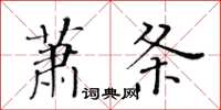 黃華生蕭條楷書怎么寫