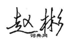 駱恆光趙彬行書個性簽名怎么寫