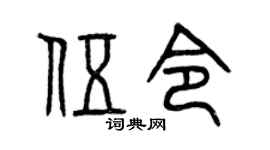 曾慶福伍令篆書個性簽名怎么寫