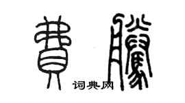 陳墨費騰篆書個性簽名怎么寫