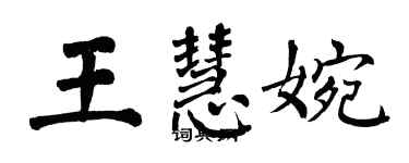 翁闓運王慧婉楷書個性簽名怎么寫