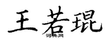 丁謙王若琨楷書個性簽名怎么寫