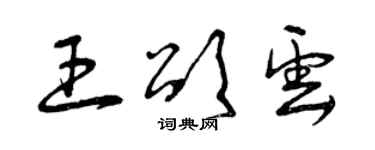 曾慶福王頌雲草書個性簽名怎么寫