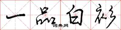 曾慶福一品白衫行書怎么寫