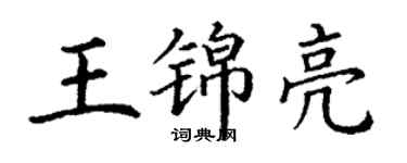 丁謙王錦亮楷書個性簽名怎么寫
